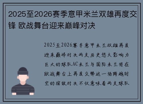 2025至2026赛季意甲米兰双雄再度交锋 欧战舞台迎来巅峰对决