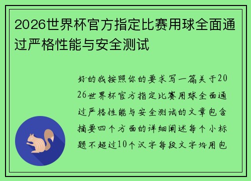 2026世界杯官方指定比赛用球全面通过严格性能与安全测试