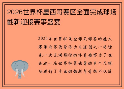 2026世界杯墨西哥赛区全面完成球场翻新迎接赛事盛宴
