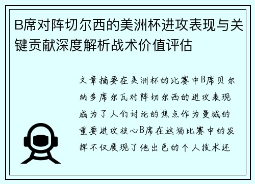 B席对阵切尔西的美洲杯进攻表现与关键贡献深度解析战术价值评估