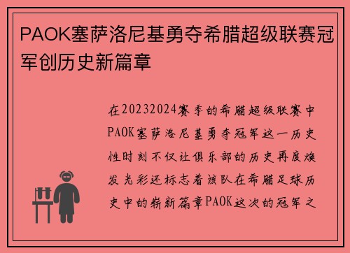PAOK塞萨洛尼基勇夺希腊超级联赛冠军创历史新篇章