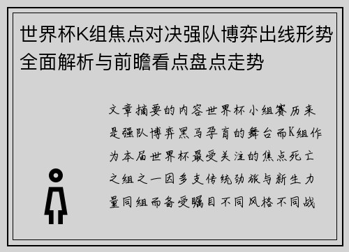 世界杯K组焦点对决强队博弈出线形势全面解析与前瞻看点盘点走势 世界杯K组焦点对决强队博弈出线形势全面解析与前瞻看点盘点走势