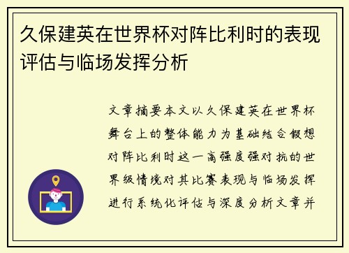 久保建英在世界杯对阵比利时的表现评估与临场发挥分析 久保建英在世界杯对阵比利时的表现评估与临场发挥分析