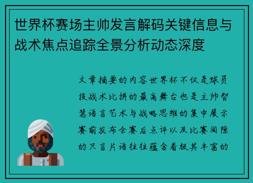 世界杯赛场主帅发言解码关键信息与战术焦点追踪全景分析动态深度 世界杯赛场主帅发言解码关键信息与战术焦点追踪全景分析动态深度