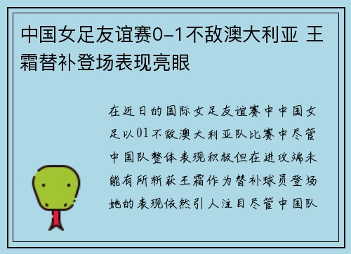 中国女足友谊赛0-1不敌澳大利亚 王霜替补登场表现亮眼 中国女足友谊赛0-1不敌澳大利亚 王霜替补登场表现亮眼