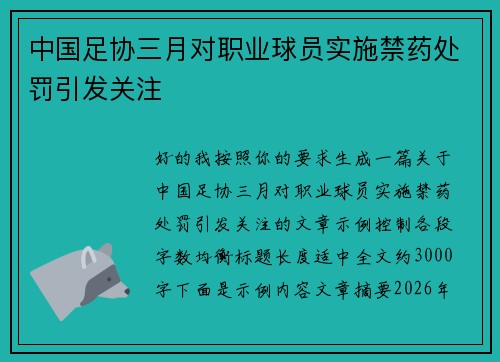 中国足协三月对职业球员实施禁药处罚引发关注