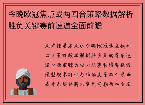 今晚欧冠焦点战两回合策略数据解析胜负关键赛前速递全面前瞻