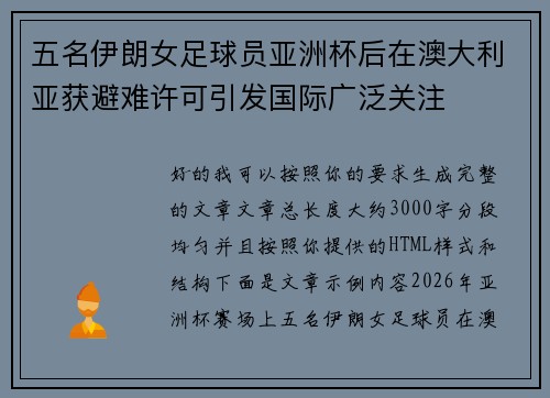 五名伊朗女足球员亚洲杯后在澳大利亚获避难许可引发国际广泛关注