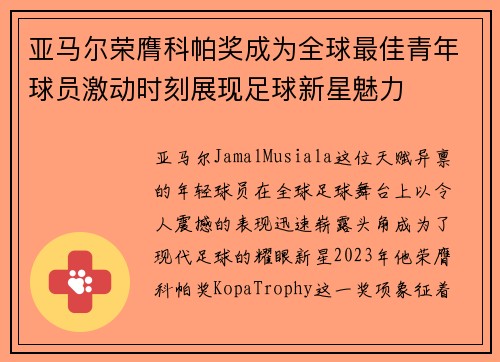 亚马尔荣膺科帕奖成为全球最佳青年球员激动时刻展现足球新星魅力 亚马尔荣膺科帕奖成为全球最佳青年球员激动时刻展现足球新星魅力