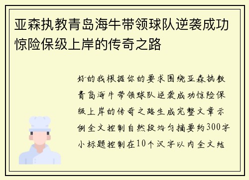 亚森执教青岛海牛带领球队逆袭成功惊险保级上岸的传奇之路