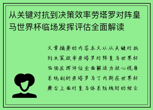 从关键对抗到决策效率劳塔罗对阵皇马世界杯临场发挥评估全面解读 从关键对抗到决策效率劳塔罗对阵皇马世界杯临场发挥评估全面解读