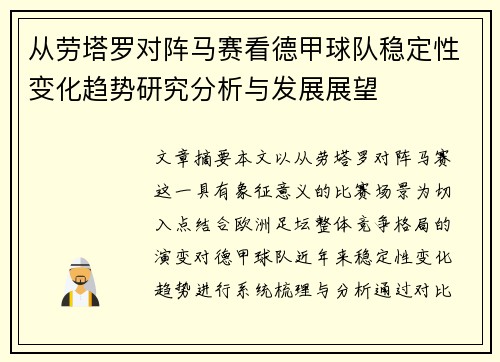 从劳塔罗对阵马赛看德甲球队稳定性变化趋势研究分析与发展展望