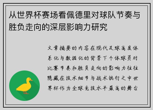 从世界杯赛场看佩德里对球队节奏与胜负走向的深层影响力研究