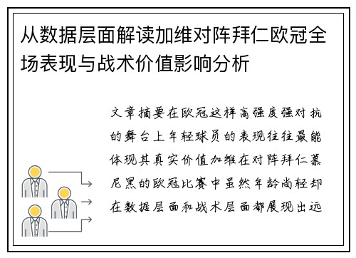 从数据层面解读加维对阵拜仁欧冠全场表现与战术价值影响分析 从数据层面解读加维对阵拜仁欧冠全场表现与战术价值影响分析