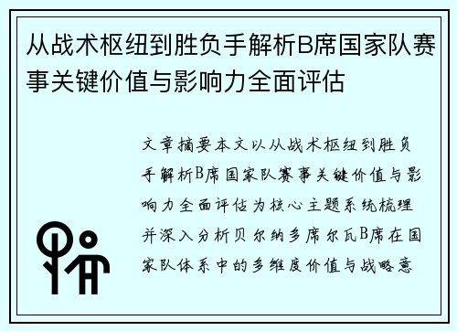 从战术枢纽到胜负手解析B席国家队赛事关键价值与影响力全面评估 从战术枢纽到胜负手解析B席国家队赛事关键价值与影响力全面评估