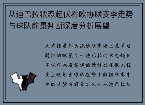 从迪巴拉状态起伏看欧协联赛季走势与球队前景判断深度分析展望