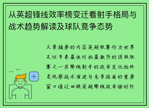 从英超锋线效率榜变迁看射手格局与战术趋势解读及球队竞争态势