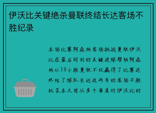 伊沃比关键绝杀曼联终结长达客场不胜纪录