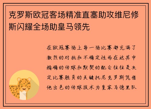 克罗斯欧冠客场精准直塞助攻维尼修斯闪耀全场助皇马领先