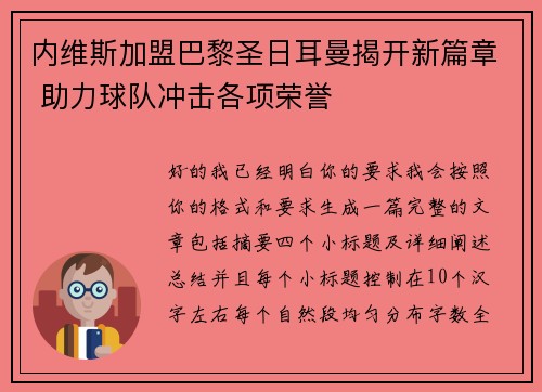 内维斯加盟巴黎圣日耳曼揭开新篇章 助力球队冲击各项荣誉