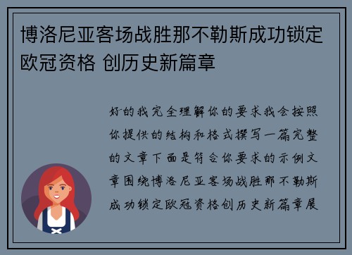 博洛尼亚客场战胜那不勒斯成功锁定欧冠资格 创历史新篇章