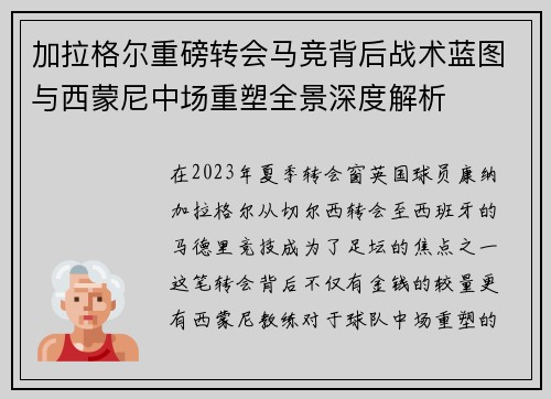 加拉格尔重磅转会马竞背后战术蓝图与西蒙尼中场重塑全景深度解析