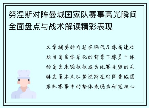 努涅斯对阵曼城国家队赛事高光瞬间全面盘点与战术解读精彩表现