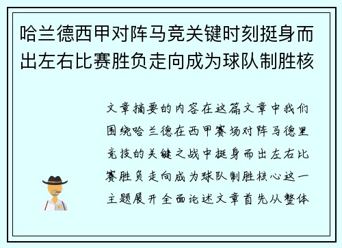哈兰德西甲对阵马竞关键时刻挺身而出左右比赛胜负走向成为球队制胜核心