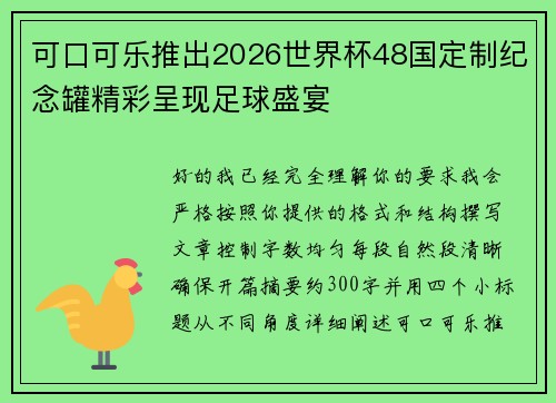 可口可乐推出2026世界杯48国定制纪念罐精彩呈现足球盛宴