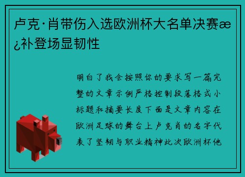 卢克·肖带伤入选欧洲杯大名单决赛替补登场显韧性 卢克·肖带伤入选欧洲杯大名单决赛替补登场显韧性