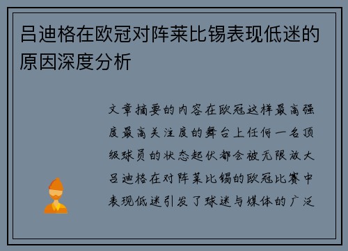 吕迪格在欧冠对阵莱比锡表现低迷的原因深度分析