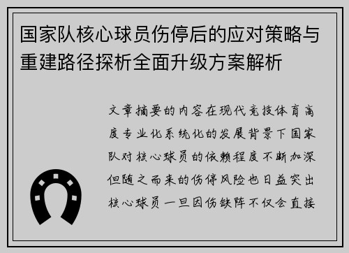 国家队核心球员伤停后的应对策略与重建路径探析全面升级方案解析 国家队核心球员伤停后的应对策略与重建路径探析全面升级方案解析