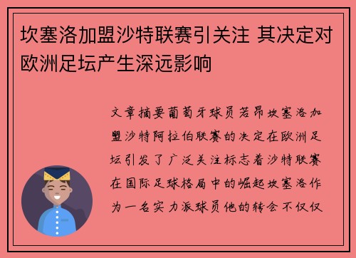 坎塞洛加盟沙特联赛引关注 其决定对欧洲足坛产生深远影响