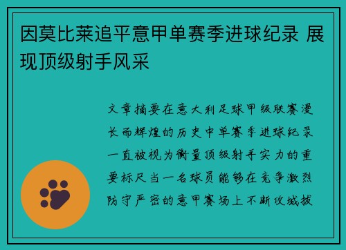 因莫比莱追平意甲单赛季进球纪录 展现顶级射手风采