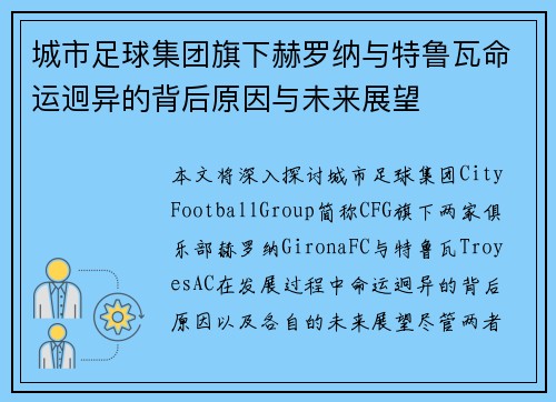 城市足球集团旗下赫罗纳与特鲁瓦命运迥异的背后原因与未来展望