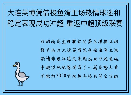 大连英博凭借梭鱼湾主场热情球迷和稳定表现成功冲超 重返中超顶级联赛