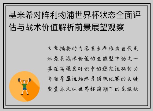 基米希对阵利物浦世界杯状态全面评估与战术价值解析前景展望观察