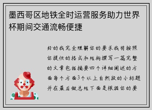 墨西哥区地铁全时运营服务助力世界杯期间交通流畅便捷 墨西哥区地铁全时运营服务助力世界杯期间交通流畅便捷