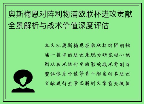 奥斯梅恩对阵利物浦欧联杯进攻贡献全景解析与战术价值深度评估