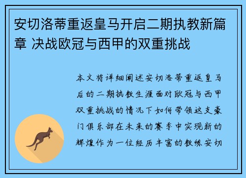 安切洛蒂重返皇马开启二期执教新篇章 决战欧冠与西甲的双重挑战