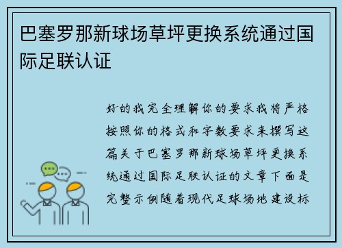 巴塞罗那新球场草坪更换系统通过国际足联认证 巴塞罗那新球场草坪更换系统通过国际足联认证