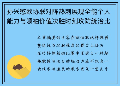 孙兴慜欧协联对阵热刺展现全能个人能力与领袖价值决胜时刻攻防统治比赛走势