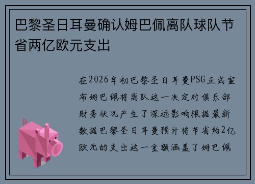 巴黎圣日耳曼确认姆巴佩离队球队节省两亿欧元支出 巴黎圣日耳曼确认姆巴佩离队球队节省两亿欧元支出