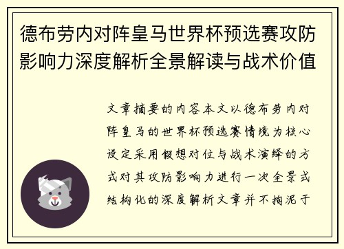 德布劳内对阵皇马世界杯预选赛攻防影响力深度解析全景解读与战术价值评估