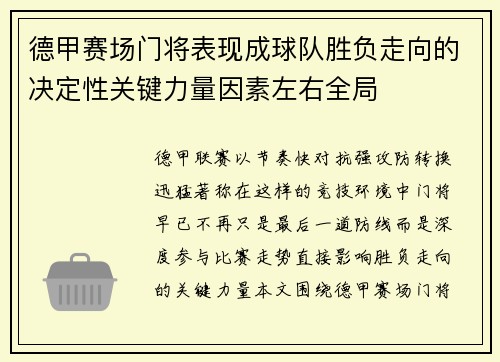 德甲赛场门将表现成球队胜负走向的决定性关键力量因素左右全局