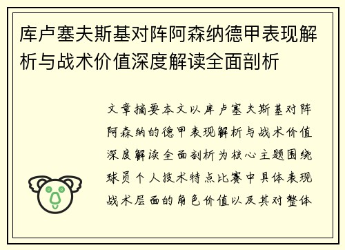 库卢塞夫斯基对阵阿森纳德甲表现解析与战术价值深度解读全面剖析