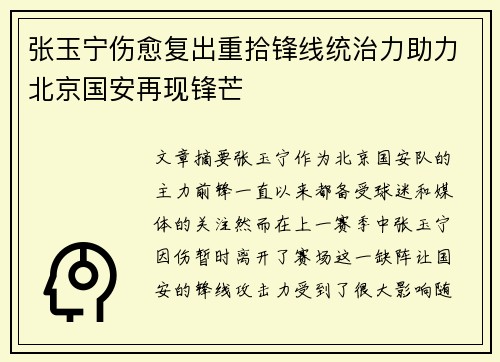 张玉宁伤愈复出重拾锋线统治力助力北京国安再现锋芒