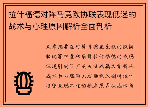 拉什福德对阵马竞欧协联表现低迷的战术与心理原因解析全面剖析
