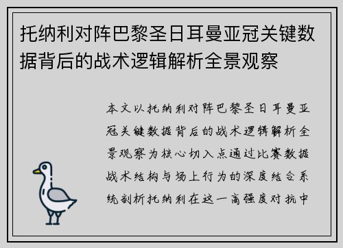 托纳利对阵巴黎圣日耳曼亚冠关键数据背后的战术逻辑解析全景观察