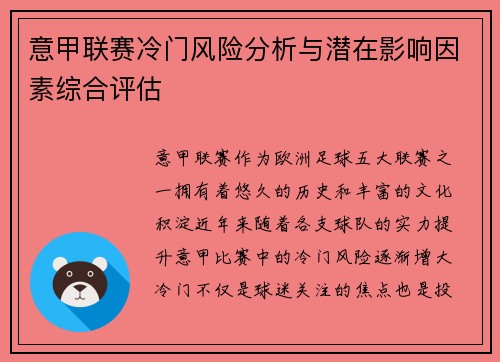 意甲联赛冷门风险分析与潜在影响因素综合评估